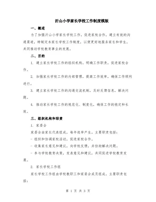 沂山小学家长学校工作制度模版