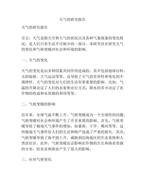 天气的研究报告