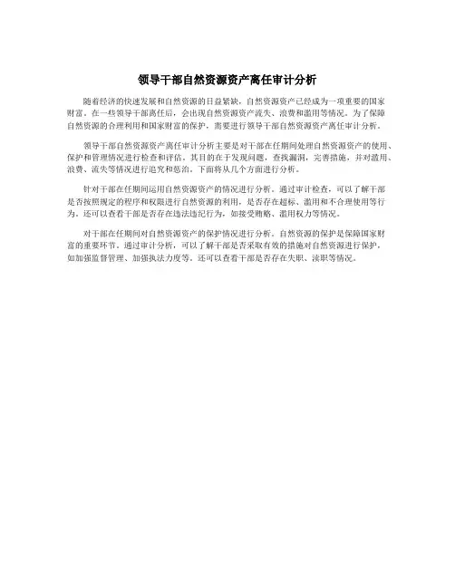 领导干部自然资源资产离任审计分析