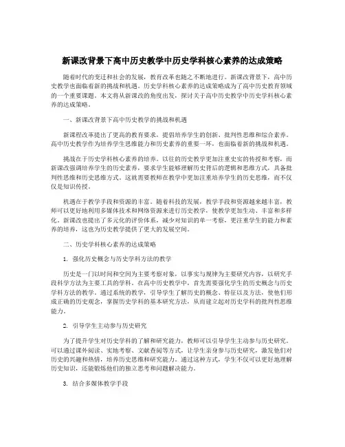 新课改背景下高中历史教学中历史学科核心素养的达成策略