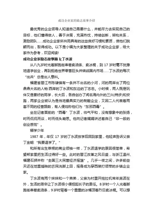 成功企业家的励志故事介绍_励志故事
