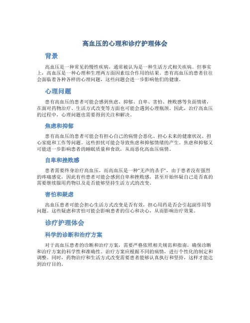 高血压的心理和诊疗护理体会
