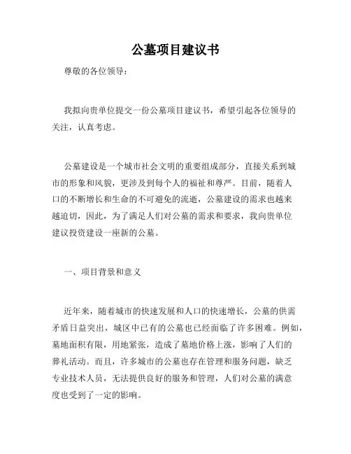 公墓项目建议书
