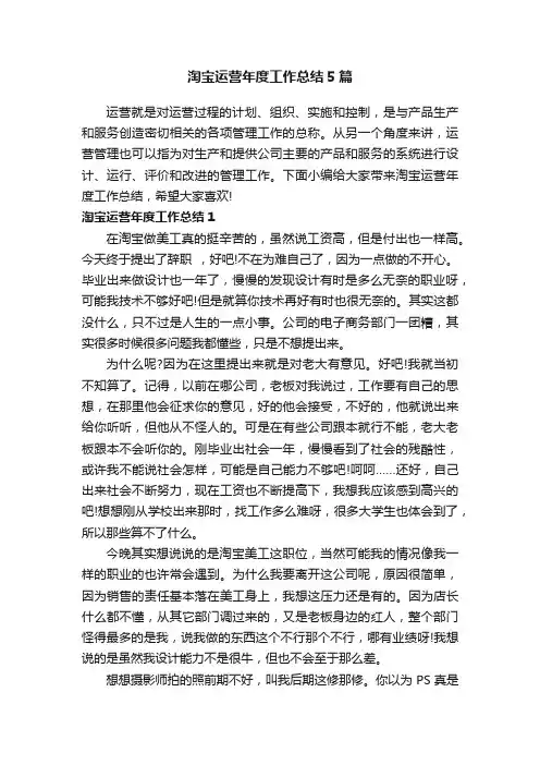 淘宝运营年度工作总结5篇