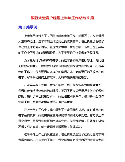 银行大堂客户经理上半年工作总结5篇