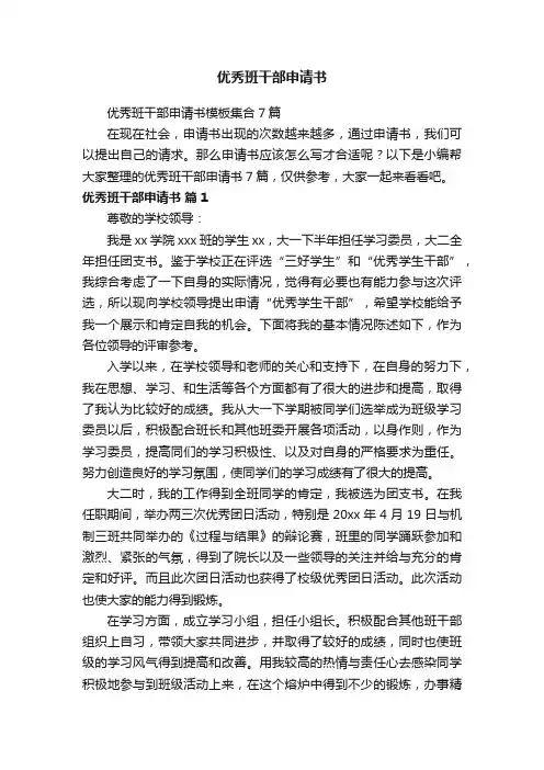 优秀班干部申请书模板集合7篇