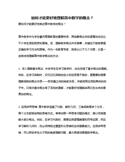 如何才能更好地理解高中数学的概念？