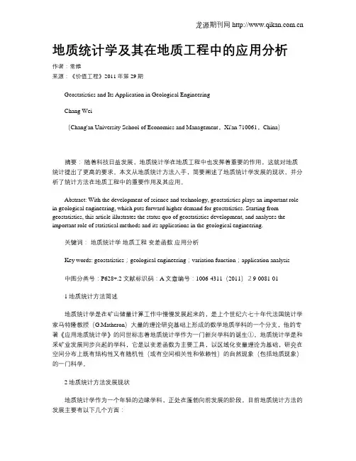 地质统计学及其在地质工程中的应用分析