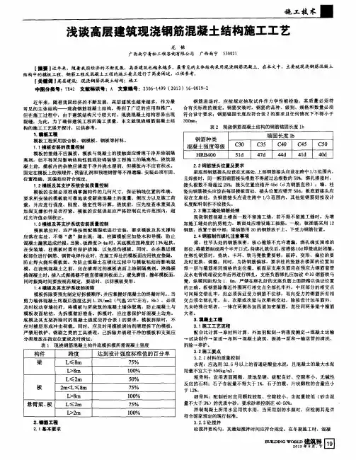 浅谈高层建筑现浇钢筋混凝土结构施工工艺