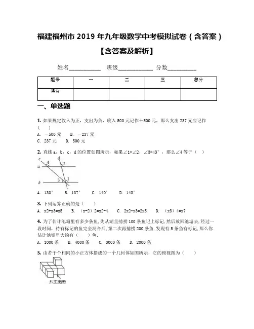 福建福州市2019年九年级数学中考模拟试卷(含答案)【含答案及解析】