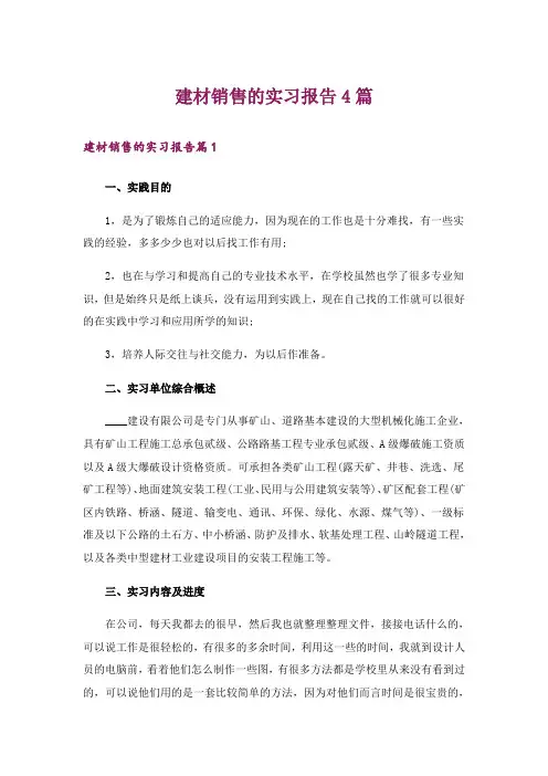 建材销售的实习报告4篇