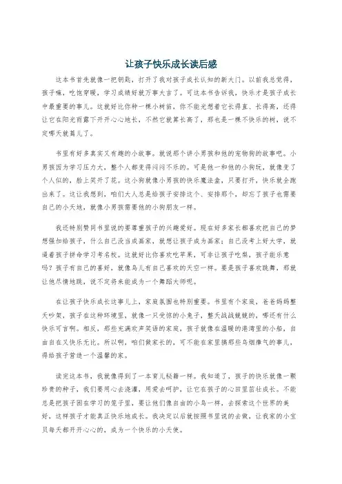 让孩子快乐成长读后感