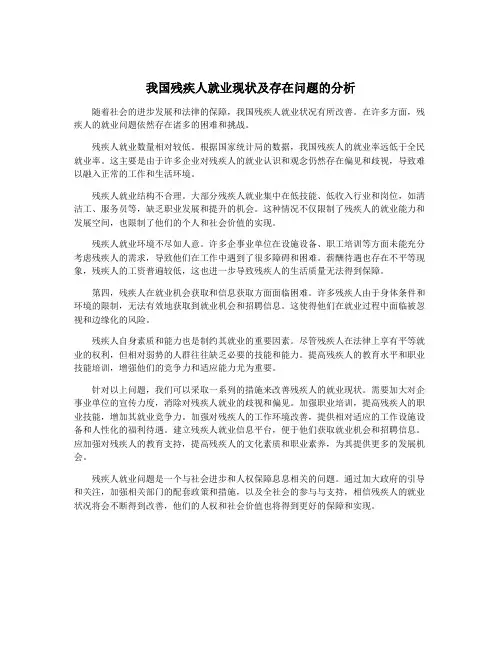 我国残疾人就业现状及存在问题的分析