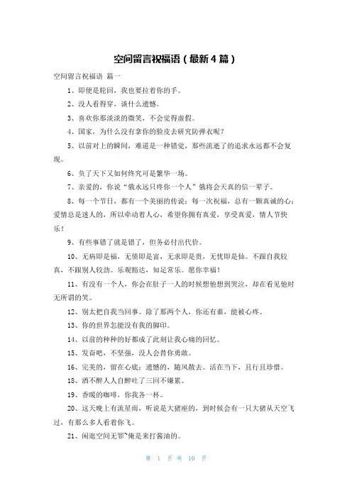 空间留言祝福语(最新4篇)