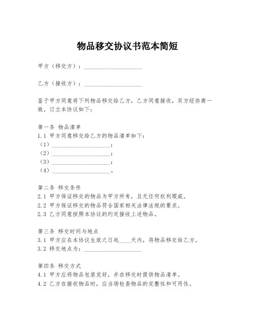 物品移交协议书范本简短