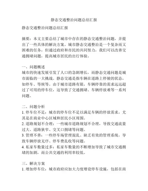 静态交通整治问题总结汇报