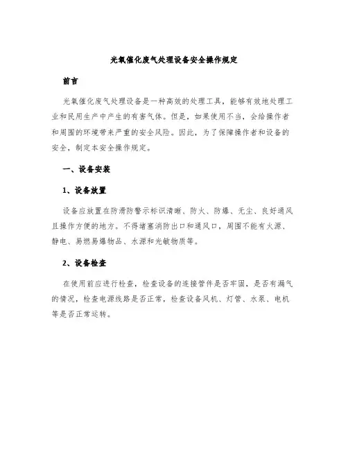 光氧催化废气处理设备安全操作规定