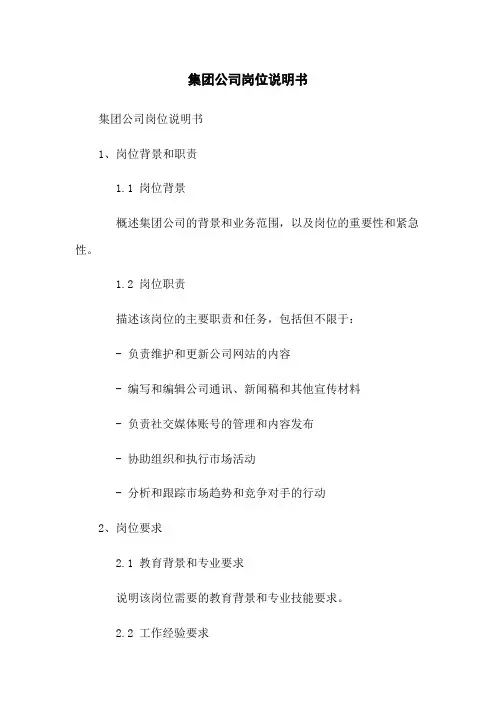 XXX集团公司岗位说明书