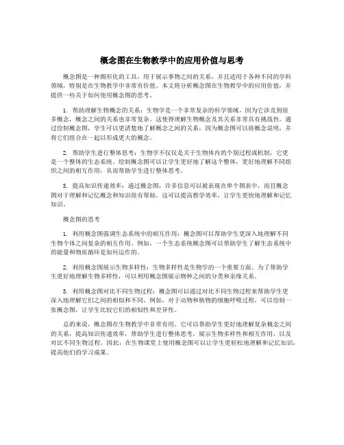 概念图在生物教学中的应用价值与思考
