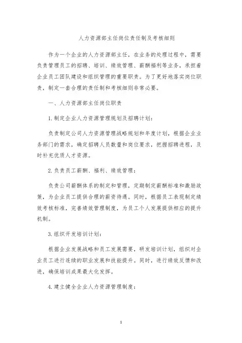 人力资源部主任岗位责任制及考核细则