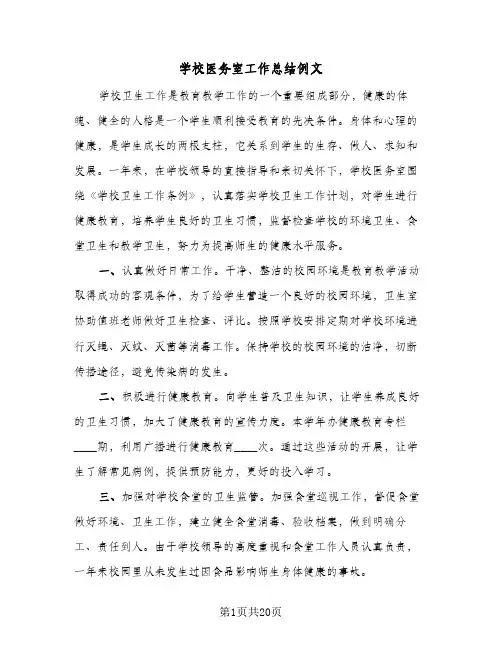学校医务室工作总结例文(八篇)