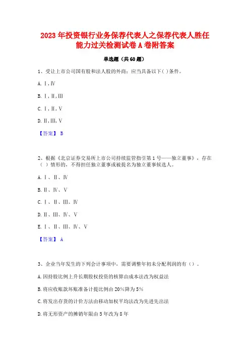2023年投资银行业务保荐代表人之保荐代表人胜任能力过关检测试卷A卷附答案