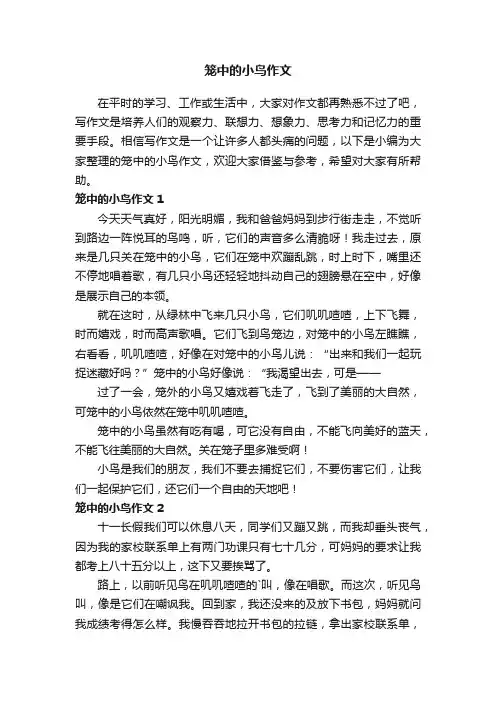 笼中的小鸟作文（4篇）