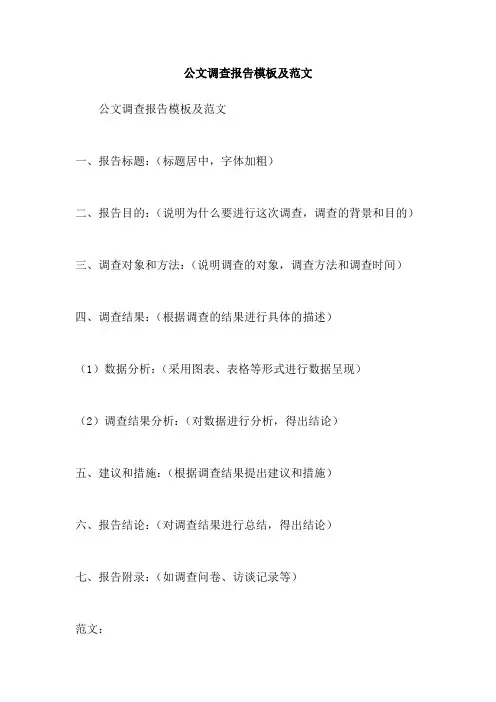 公文调查报告模板及范文