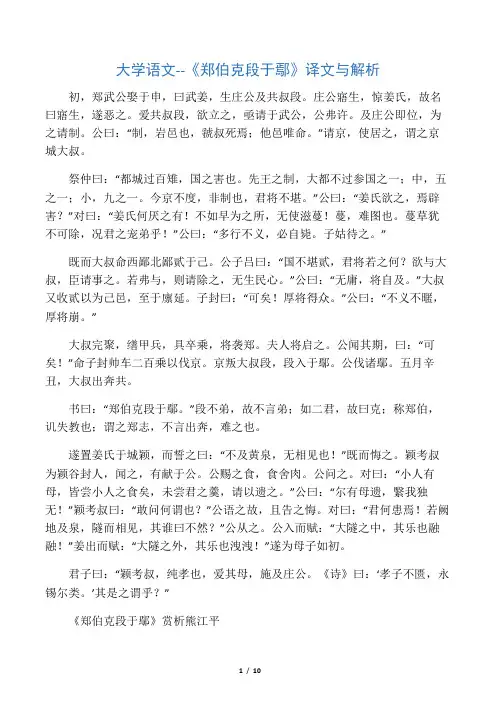 大学语文--《郑伯克段于鄢》译文与解析