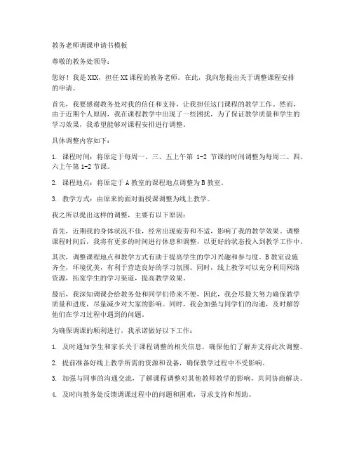 教务老师调课申请书模板