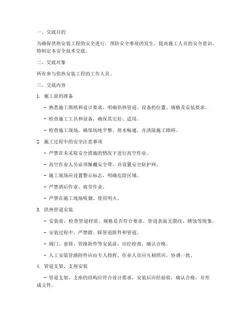 热力安装安全技术交底模板