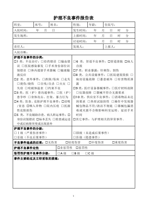 最新护理不良事件报告表