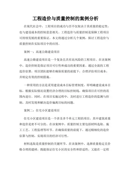 工程造价与质量控制的案例分析