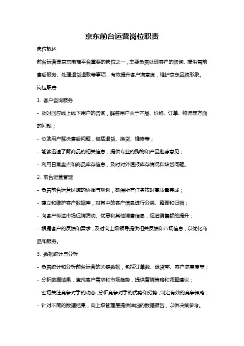 京东前台运营岗位职责