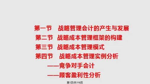 战略成本管理会计PPT课件
