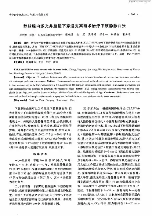 静脉腔内激光并腔镜下穿通支离断术治疗下肢静脉曲张