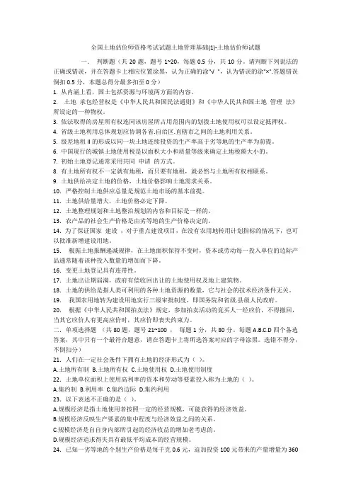全国土地估价师资格考试试题土地管理基础(1)-土地估价师试题