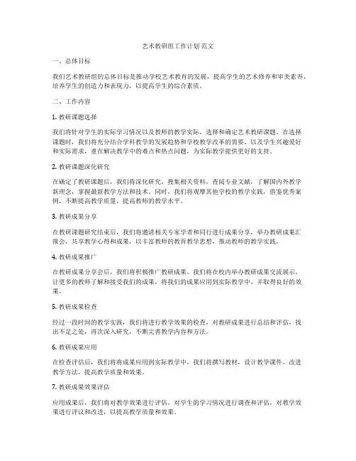 艺术教研组工作计划 范文