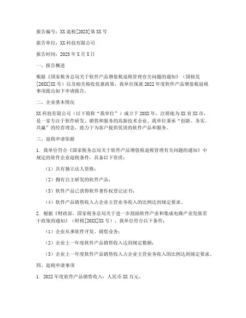软件退税申请报告范文