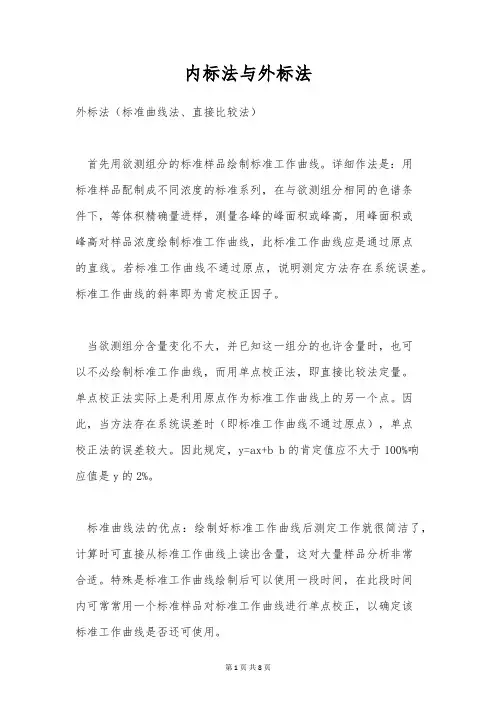 内标法与外标法
