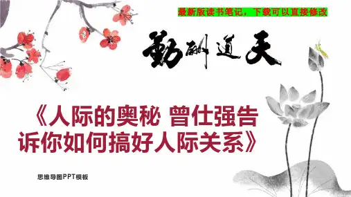 《人际的奥秘 曾仕强告诉你如何搞好人际关系》读书笔记思维导图PPT模板下载