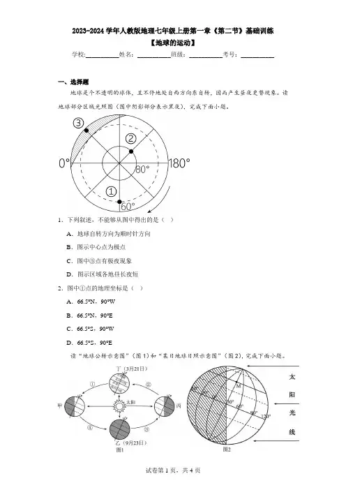 第一章 第二节地球的运动基础训练2023-2024学年人教版地理七年级上册