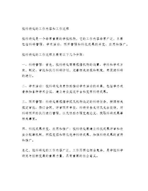 学校科研处工作内容和工作流程