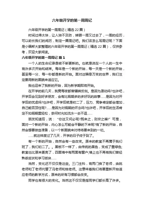 六年级开学的第一周周记（精选22篇）