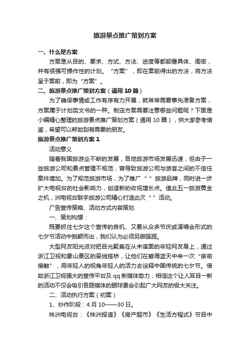 旅游景点推广策划方案（通用10篇）