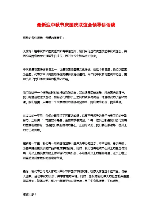 最新迎中秋节庆国庆联谊会领导讲话稿