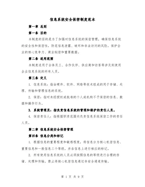 信息系统安全保密制度范本(3篇)
