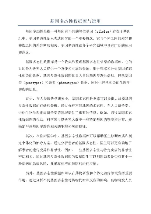 基因多态性数据库与运用