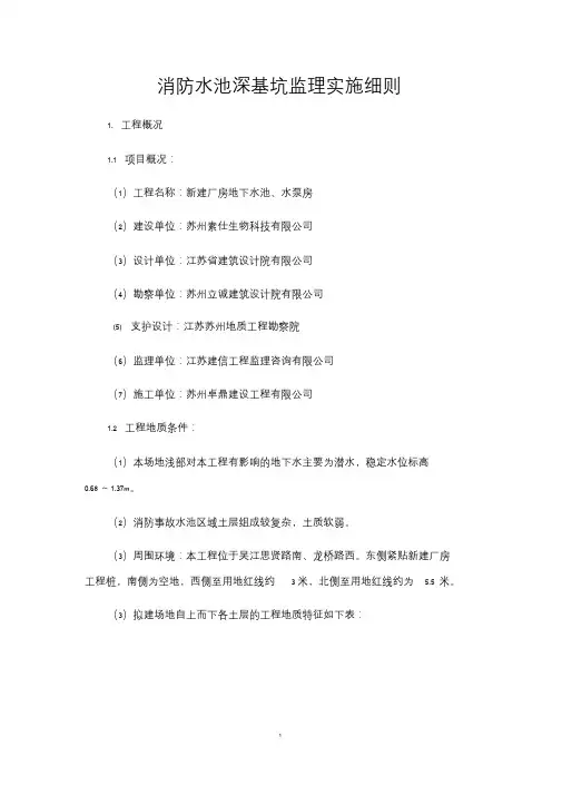 消防水池深基坑监理实施细则