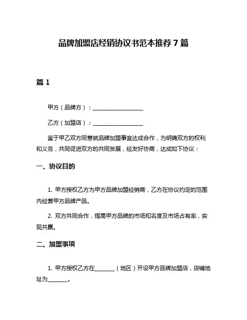 品牌加盟店经销协议书范本推荐7篇